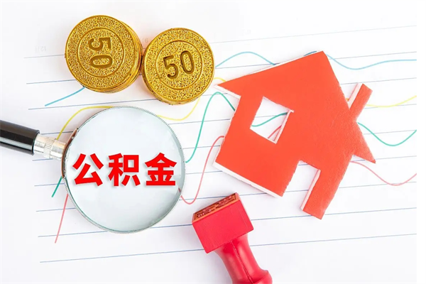 庆阳退休人员住房公积金提取流程（退休工人住房公积金提取办法）