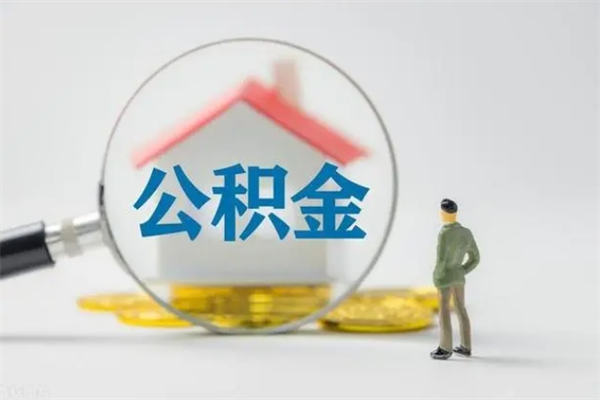 庆阳老家住房公积金（老家的公积金怎么提取）