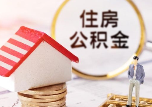 庆阳封存的住房公积金如何提取（已经封存的公积金如何提取）