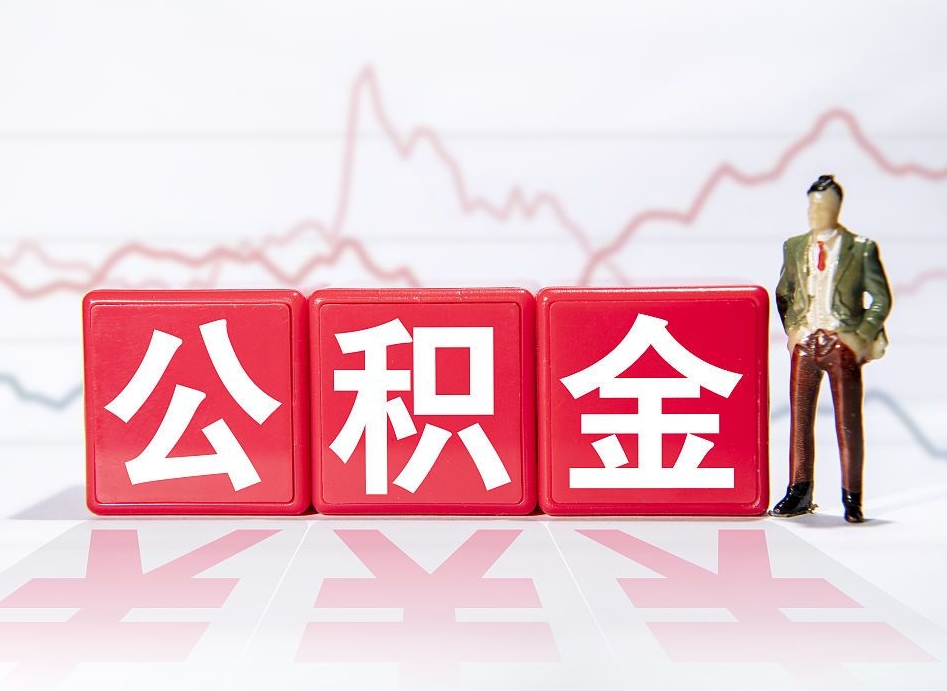庆阳住房公积金提取（2020年公积金提取流程）