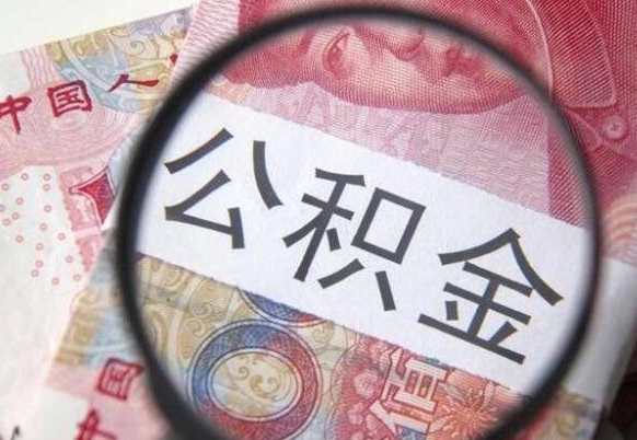 庆阳住房公积金可以取出来用吗（住房公积金能取用吗）