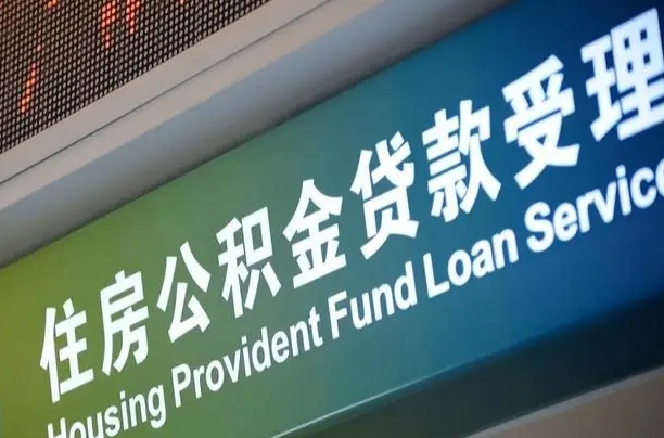 庆阳住房公积金提取（2020年公积金提取流程）