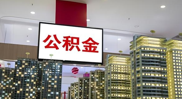庆阳急用钱怎么把公积金取出来（急用钱怎样可以把自己的公积金取出来）
