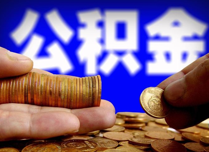 庆阳公积金提取的统筹账户怎么取（公积金统筹账户有什么用）